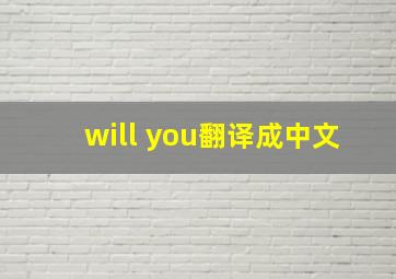 will you翻译成中文